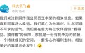 员工中1500万元彩票大奖后离职？科大讯飞员工称未听说，官方微博回应