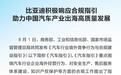 比亚迪：积极响应《汽车行业境外竞争行为与合规建设指引》