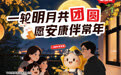 月满中秋，心意有选 cdf中免商城中秋好礼季开启
