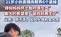 小伙21岁养6个弟妹，父亲竟还想生，别让“生育执念”压垮了整个家