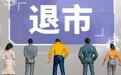 十余家公司锁定退市 A股“出清”潮起