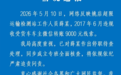 超限站员工违规收车主9000元，官方通报