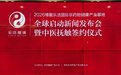 世界健康产业大会重磅推出——博鳌乐活国际非药物健康产业基地