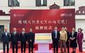推进新文科建设，西安交大丝绸之路历史文化研究院揭牌