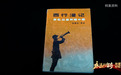 永远的留存・长征记忆 | 军号“无声”——《西行漫记》封面人物原来是他