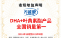 霸榜两大品类！养能健DHA与γ-氨基丁酸获沙利文市场地位双认证