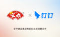 速冻食品行业龙头安井食品与钉钉达成战略合作，以AI重塑万人工作方式
