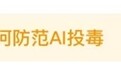 央视曝光后，“普通人如何防范AI投毒”上热门！博主Git源宝这份“防坑手册”请收好