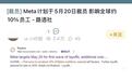 Meta“真”裁员！5月20日裁10%近万人，仅是第一波