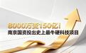 8000万变150亿！南京国资投出史上最牛硬科技项目