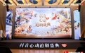 抖音心动追剧盛典在西安举行 短剧IP链接文旅消费新场景