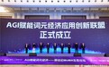 聚焦AGI赋能词元经济 移动云MoMA生态论坛在渝举办