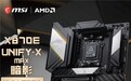 微星MEG X870E UNIFY-X MAX暗影主板预售：暗影归来，只为极致超频而生