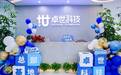 锚定自贸港AI发展新坐标，卓世科技全球人工智能创新研发中心正式揭牌