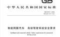我国L3 / L4自动驾驶强制国标正式文件发布，明年7月实施