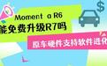 Momenta R6能免费升级R7吗？原车硬件支持软件进化