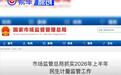 市场监管总局：上半年排查发现不合格充电桩1783台