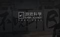 腾讯增持游戏科学：持股比例达 24%，英雄游戏退出股东行列