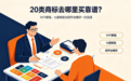 20类商标去哪里买靠谱？14个群组、七道核验与四平台横评一次说清