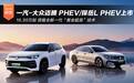 16.99万起 一汽-大众迈腾 PHEV/探岳L PHEV上市
