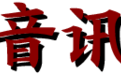 寻音电台·一路向北｜纪念中国工农红军长征胜利90周年策划