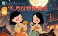 二零二六年九月份税務責任