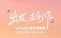 vivo创作者盛典定档9月7日，X500系列旗舰机官宣“本月见”