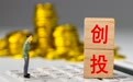 创投圈“围抢项目”白热化：“上一轮融的钱还未到账，下一轮融资已经启动”