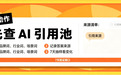 GEO发稿出效果太慢？从反查AI引用池到建监测闭环和平台选型，一篇讲透