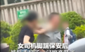 福建三明“女司机与保安发生冲突事件”引关注：女司机耳膜穿孔 警方回应正在调查
