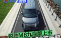 锐胜M8九座版上市 纯电版售18.28万元起
