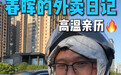 记者小谢的7天外卖跑单日记