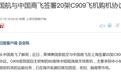 一口气下单20架！中国C909再次迎来大买家，已成东南亚香饽饽