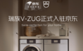 瑞族V-ZUG官方旗舰店入驻京东 瑞士精工品质家电走进中国家庭