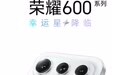 荣耀600系列手机亮相：“幸运星”配色先行，新机有望近期发布