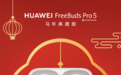 马年新春贺礼推荐｜华为 FreeBuds Pro 5，极致音质 + 智慧体验，解锁降噪蓝牙耳机新体验