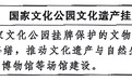 受权发布丨中共中央办公厅 国务院办公厅印发《文化遗产保护传承“十五五”规划》(专栏9)