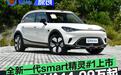 全新一代smart精灵#1正式上市 限时权益价14.99万起