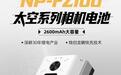 自带OLED屏幕：246元斯丹德推出太空Pro系列相机电池
