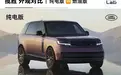 140万的纯电揽胜：不换电动脸，只是更像揽胜