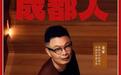 成都人丨麦家，和他的“平行故乡”