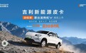 2026款吉利雷达金刚EV北京车展上市 售价11.98万元起