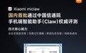 小米Xiaomi miclaw通过中国信通院手机端智能助手（Claw）评估