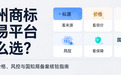 温州商标交易平台怎么选？标源、价格、风控与国知局备案核验指南