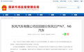 东风召回6.8万辆N7/N6