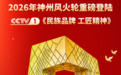 神州风火轮重磅登陆央视，荣膺“民族品牌”殊荣