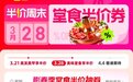 从促销到“生活服务规划者”美团用“半价周末”构建春日消费新仪式