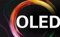 OLED产业的十年突围
