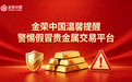 贵金属投资骗局频发，金荣中国提醒黄金投资者远离假冒平台