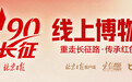 把长征文物“装”进手机！“长征线上博物馆”今日上线